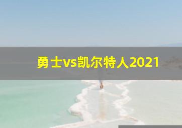 勇士vs凯尔特人2021