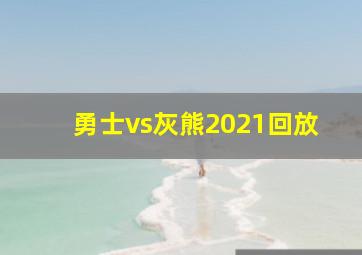 勇士vs灰熊2021回放