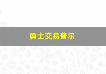 勇士交易普尔