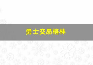 勇士交易格林