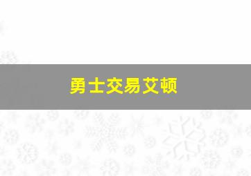 勇士交易艾顿