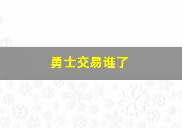 勇士交易谁了