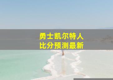 勇士凯尔特人比分预测最新