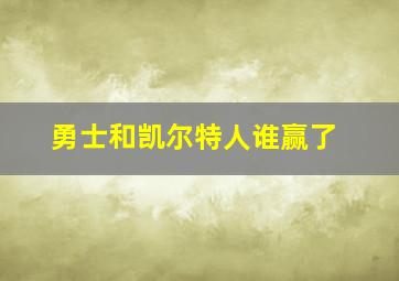 勇士和凯尔特人谁赢了