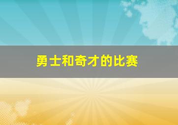 勇士和奇才的比赛