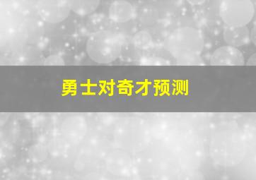 勇士对奇才预测