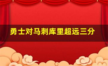 勇士对马刺库里超远三分