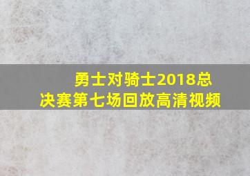 勇士对骑士2018总决赛第七场回放高清视频