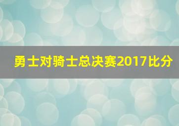 勇士对骑士总决赛2017比分