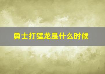 勇士打猛龙是什么时候