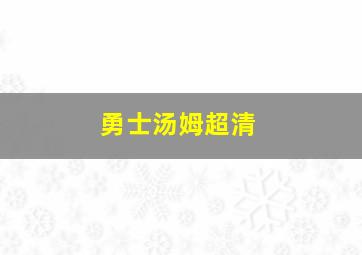 勇士汤姆超清