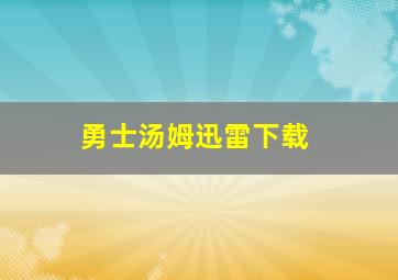 勇士汤姆迅雷下载