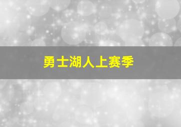 勇士湖人上赛季