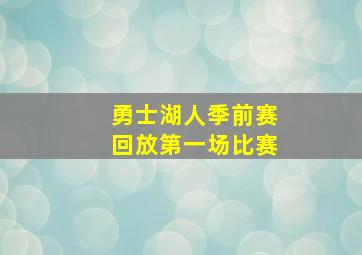 勇士湖人季前赛回放第一场比赛