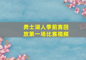 勇士湖人季前赛回放第一场比赛视频