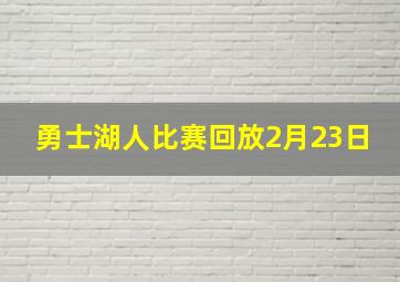 勇士湖人比赛回放2月23日