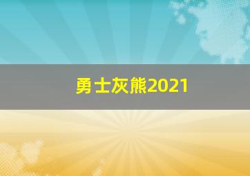 勇士灰熊2021