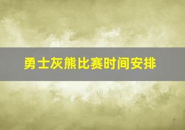 勇士灰熊比赛时间安排