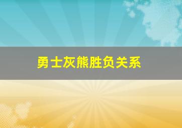 勇士灰熊胜负关系