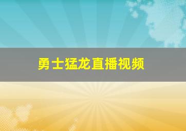 勇士猛龙直播视频