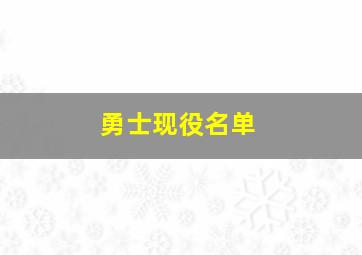 勇士现役名单