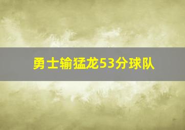 勇士输猛龙53分球队