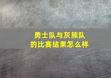 勇士队与灰熊队的比赛结果怎么样