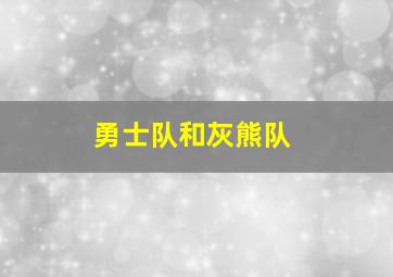 勇士队和灰熊队