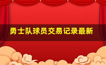 勇士队球员交易记录最新