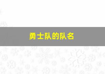 勇士队的队名