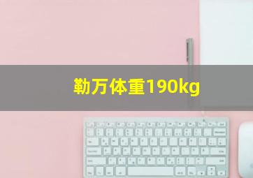 勒万体重190kg