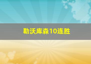 勒沃库森10连胜