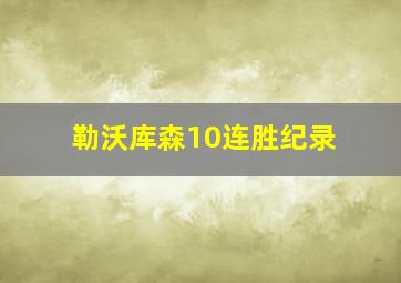 勒沃库森10连胜纪录