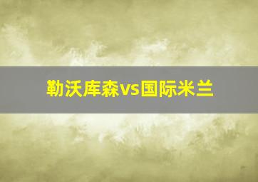 勒沃库森vs国际米兰