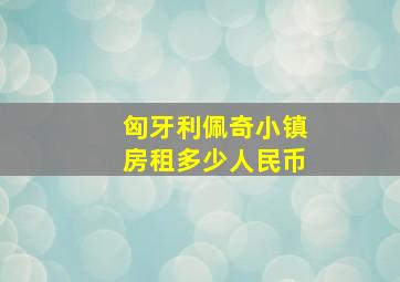 匈牙利佩奇小镇房租多少人民币