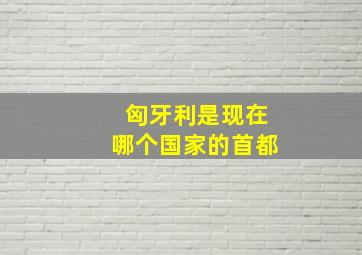 匈牙利是现在哪个国家的首都