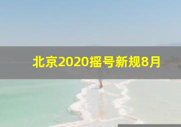 北京2020摇号新规8月