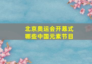 北京奥运会开幕式哪些中国元素节目