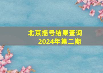 北京摇号结果查询2024年第二期