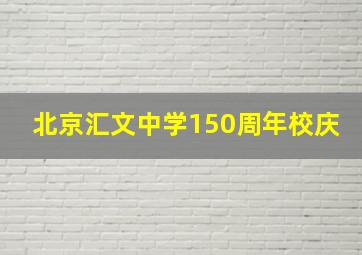 北京汇文中学150周年校庆