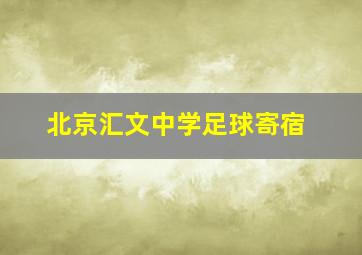 北京汇文中学足球寄宿