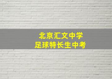 北京汇文中学足球特长生中考