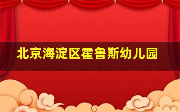 北京海淀区霍鲁斯幼儿园