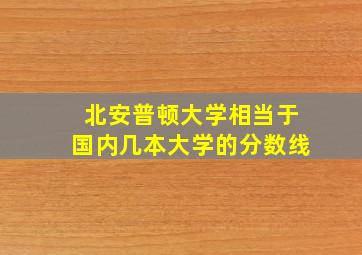 北安普顿大学相当于国内几本大学的分数线