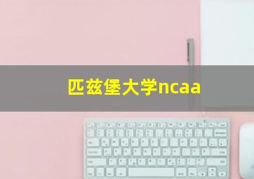 匹兹堡大学ncaa