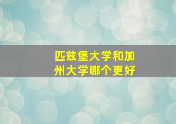 匹兹堡大学和加州大学哪个更好