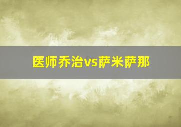 医师乔治vs萨米萨那