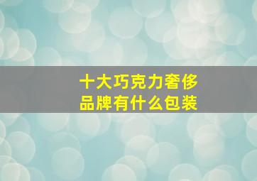 十大巧克力奢侈品牌有什么包装