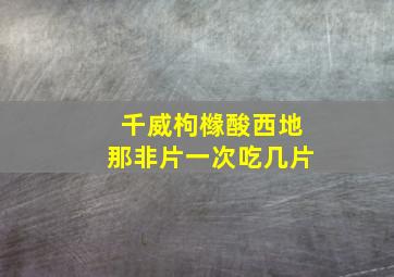 千威枸橼酸西地那非片一次吃几片