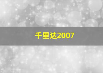 千里达2007